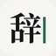 辞达 图标